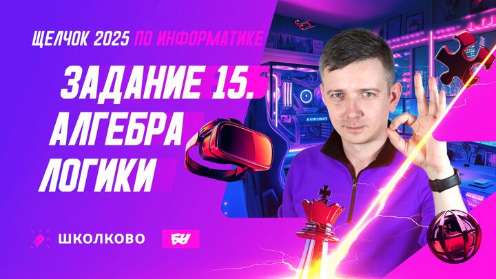 Алгебра логики. Задание 15