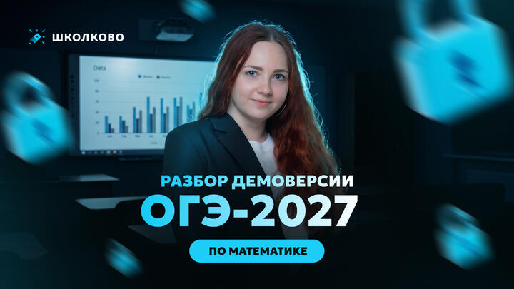 Разбор ДЕМОВЕРСИИ ОГЭ ПО математике 2027