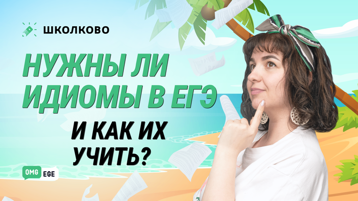 Нужны ли идиомы в ЕГЭ и как их учить?