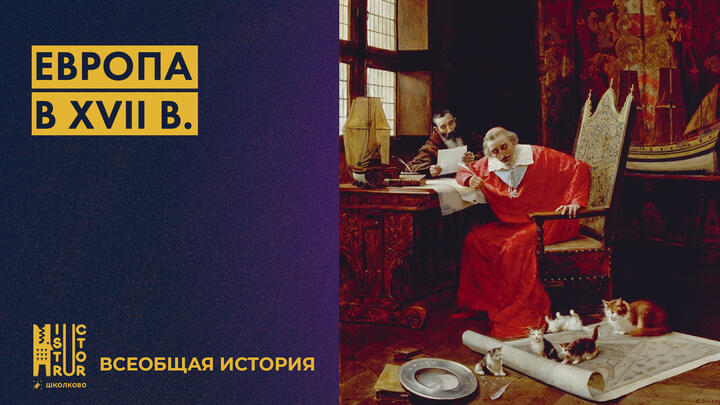 Европа в XVII в.