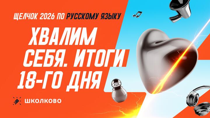 Хвалим себя | Итоги 18-го дня «Щелчка»