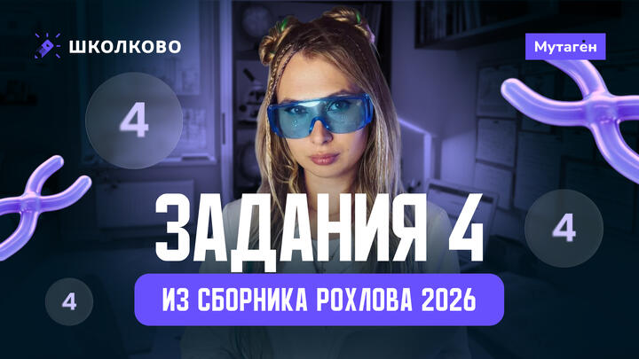 Разбор всех заданий 4 из собрника Рохлова 2026