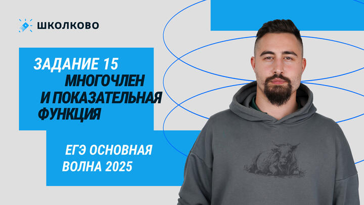 ЕГЭ основная волна 2025. 125991. Многочлен и показательная функция