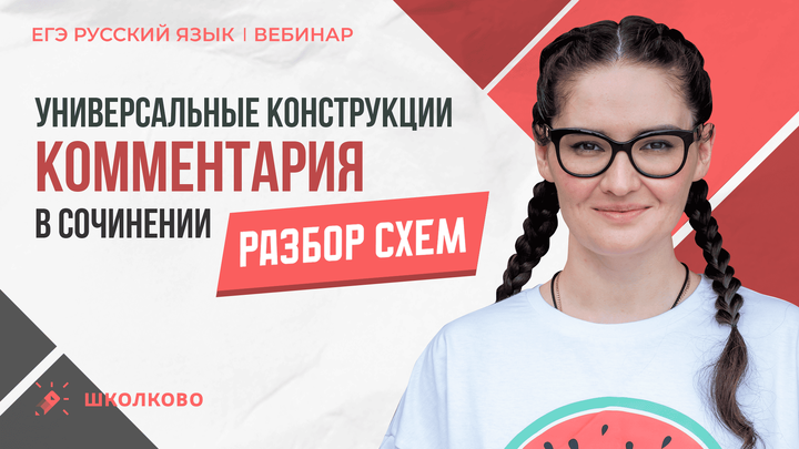 Универсальные конструкции комментария в сочинении. Разбор схем.