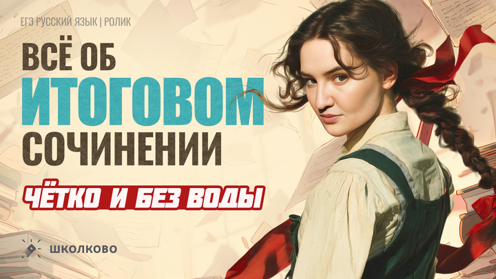 РОЛИК. Всё об итоговом сочинении. Чётко и без воды.