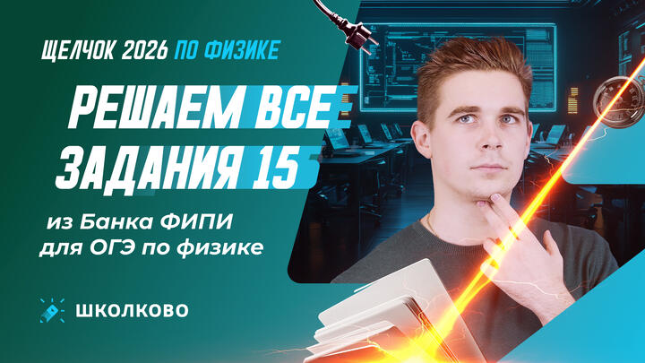 Решаем все задания 15 из Банка ФИПИ для ОГЭ по физике 