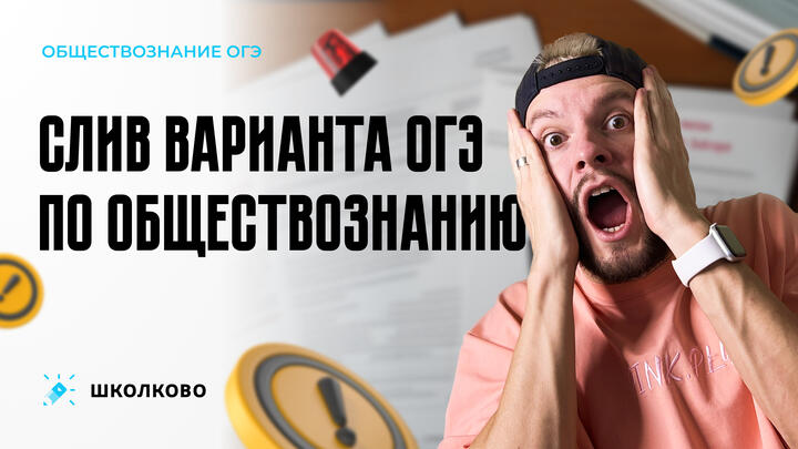 Слив варианта ОГЭ по обществознанию