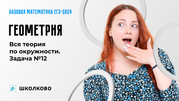 Геометрия. Вся теория по окружности. Задача №12