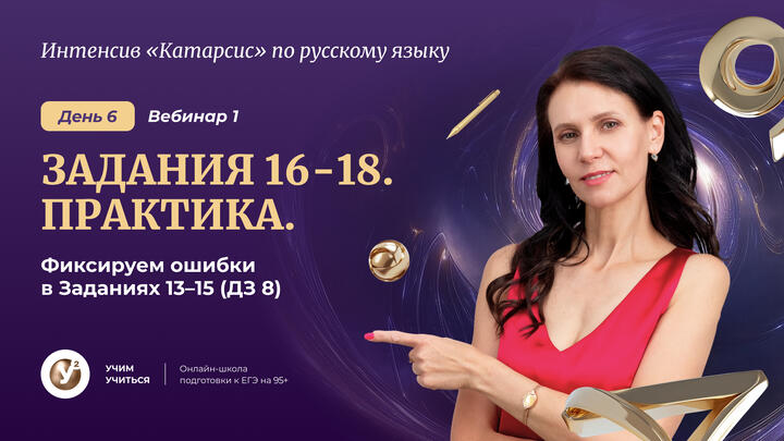 Вебинар 1. ПУНКТУАЦИЯ : Задания 16-18. Практика. Фиксируем ошибки в Заданиях 13-15 ( ДЗ 8) 