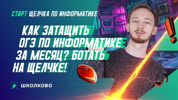 Как затащить ОГЭ по информатике за месяц? Как ботать на Щелчке 2025?