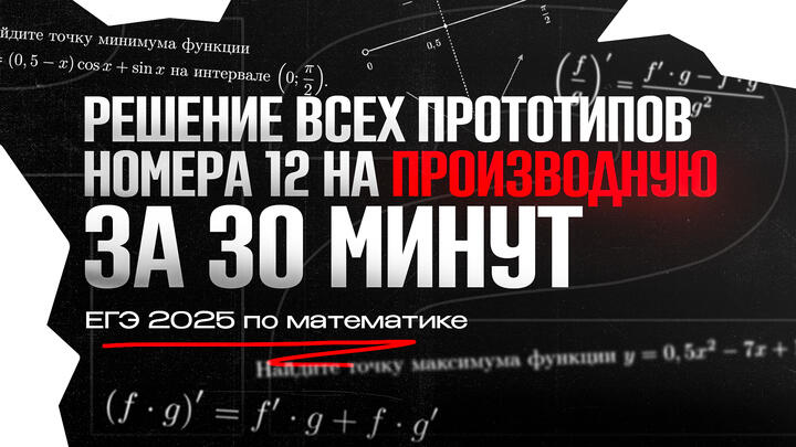 ВИДЕО-КОНСПЕКТ №12 | Решаем все прототипы №12 из ЕГЭ по математике за 4 часа | Производная с нуля и до ЕГЭ