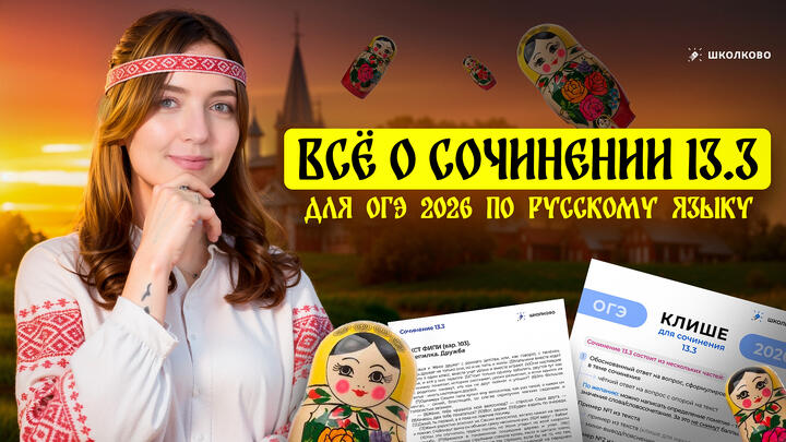 Всё о сочинении 13.3 для ОГЭ 2026 по русскому языку. Чётко и без воды.
