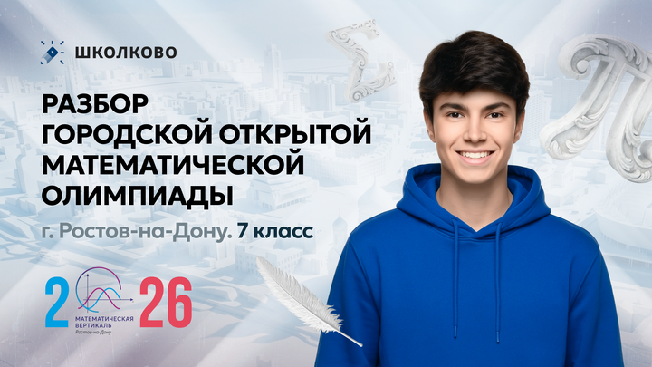 Разбор финала Городской открытой математической олимпиады г. Ростов-на-Дону. 7 класс