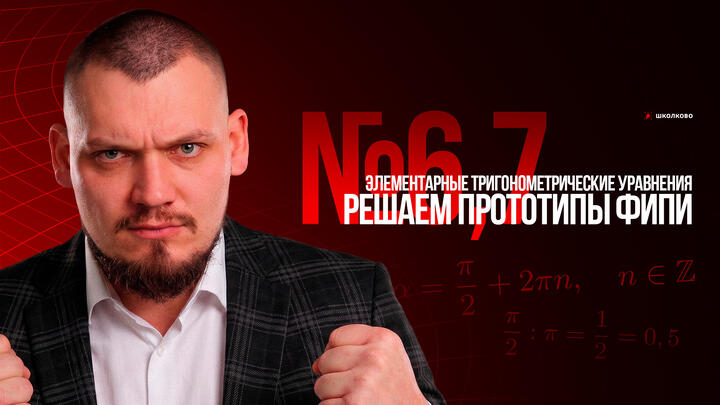№6,7 Элементарные тригонометрические уравнения. Решаем прототипы ФИПИ