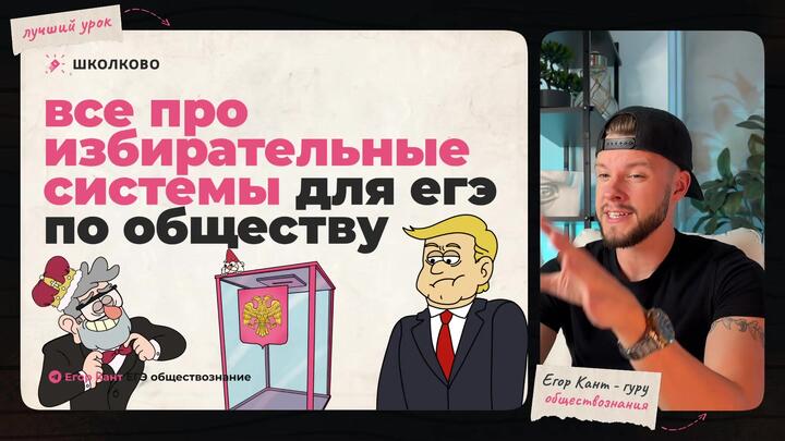 Избирательные системы сорвут сотку на ЕГЭ по обществознанию 