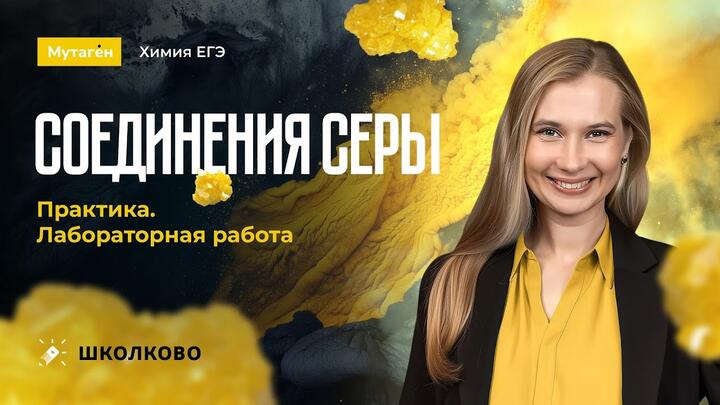 Лабораторные работы | Соединения серы