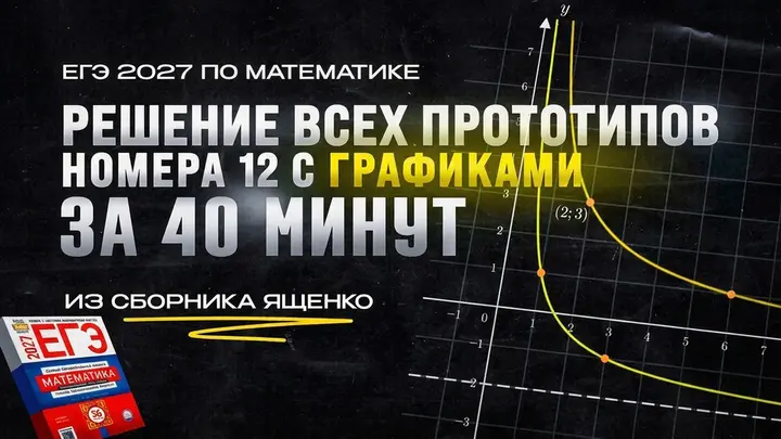 Видео-конcпект | Все прототипы №12 на ГРАФИКИ из сборника Ященко 2025