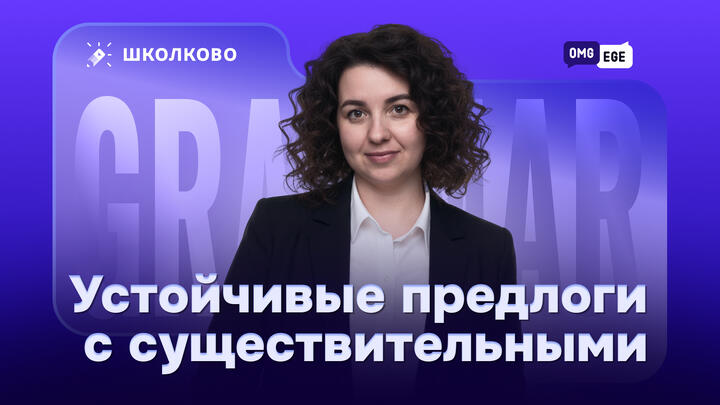 Устойчивые предлоги с существительными