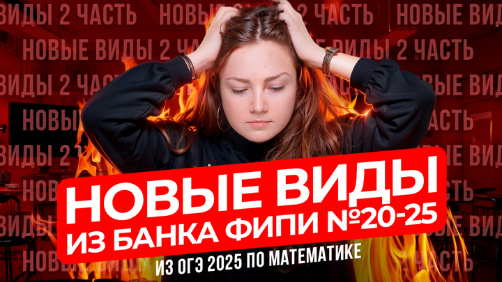 Новые виды №20-25 из банка ФИПИ ОГЭ 2025 по математике 