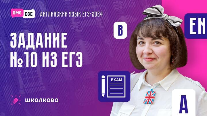ЕГЭ. Задание 10