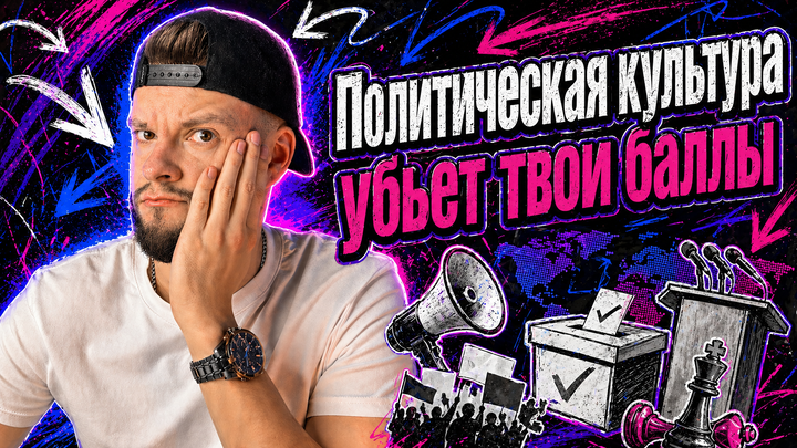 Политическая культура: эта жесть сорвет тебе сотку на ЕГЭ по обществознанию