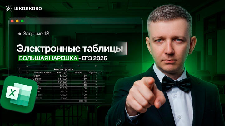 Электронные таблицы | Задание 18 | БОЛЬШАЯ НАРЕШКА - ЕГЭ 2026