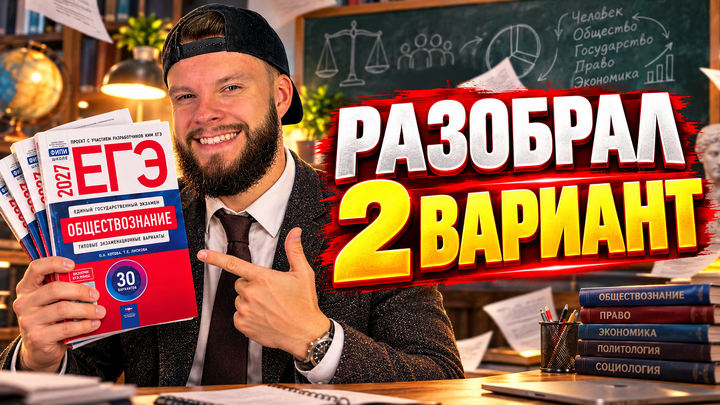 Разбор варианта №2 из сборника ЕГЭ 2027 О.А. Котова, Т.Е. Лискова