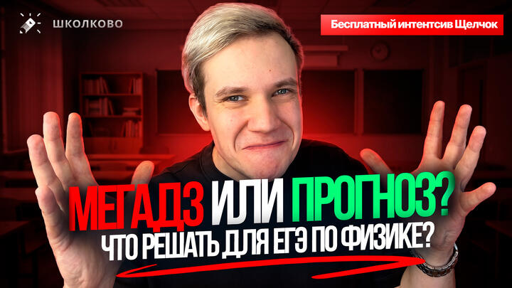 МЕГАДЗ ИЛИ ПРОГНОЗ? | ЧТО РЕШАТЬ ДЛЯ ЕГЭ ПО ФИЗИКЕ? | БЕСПЛАТНЫЙ ИНТЕНСИВ ЩЕЛЧОК