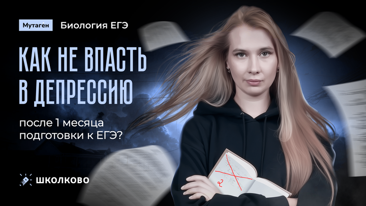 Как не впасть в депрессию после 1 месяца подготовки к ЕГЭ?