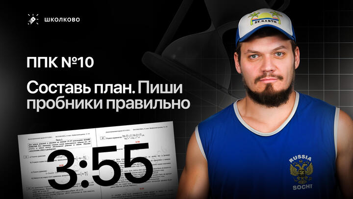 ППК №10. Составь план. Пиши пробники правильно