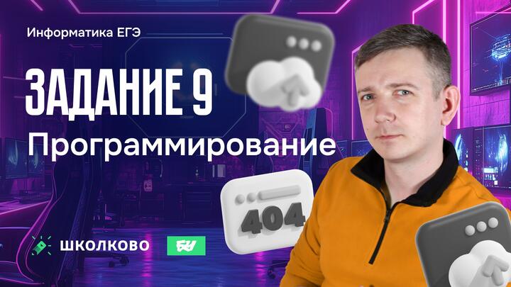 Программирование. Задание 9