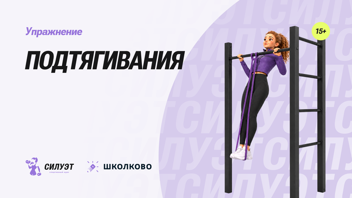 Подтягивания