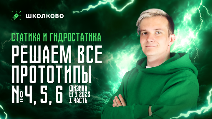 Решаем ВСЕ прототипы №4, 5, 6 | Статика и гидростатика | Первая часть ЕГЭ 2025 по физике