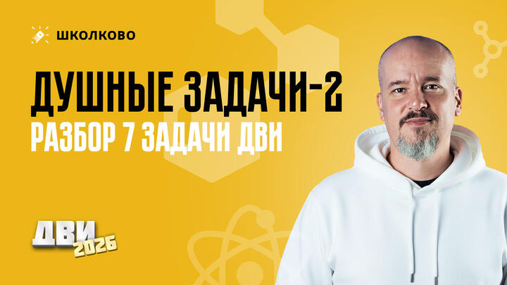 Душные задачи-2 (разбор 7-й задач ДВИ)