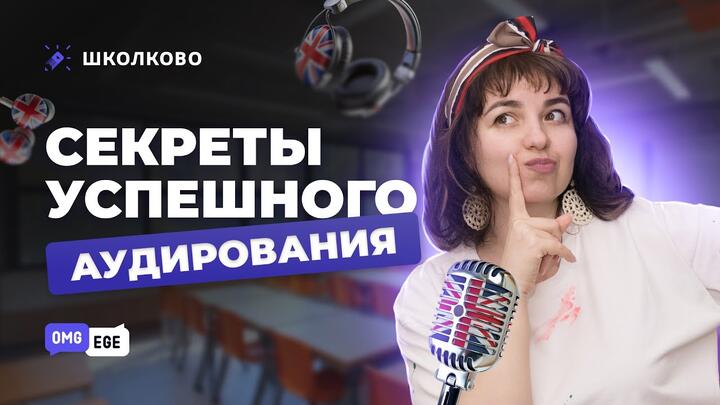 Секреты успешного аудирования в ЕГЭ по английскому