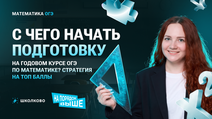 С чего начать подготовку на годовом курсе ОГЭ по математике? Стратегия на ТОП БАЛЛЫ