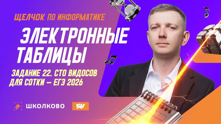 Электронные таблицы | Задание 22 | СТО ВИДОСОВ ДЛЯ СОТКИ - ЕГЭ 2026