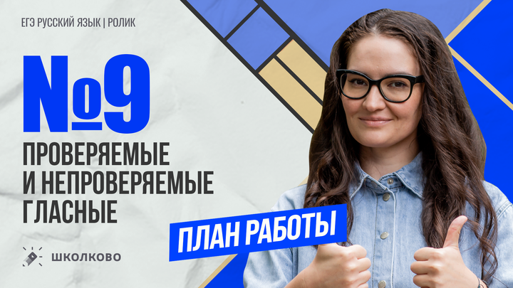 РОЛИК. Задание №9. План работы с проверяемыми и непроверяемыми гласными.