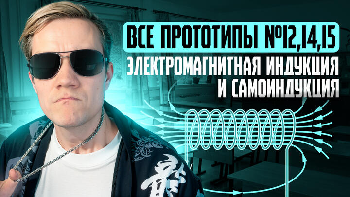 Решаем ВСЕ прототипы №12, 14, 15 | Электромагнитная индукция и самоиндукция | Первая часть ЕГЭ 2025 по физике