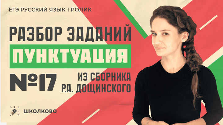 РОЛИК по №17. Разбор заданий №17 из сборника Р.А. Дощинского.