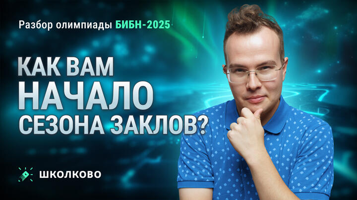 Разбор олимпиады БИБН-2025