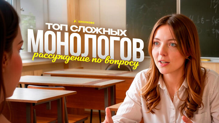 ТОП сложных монологов на итоговом собеседовании в 9 классе. Рассуждение по поставленному вопросу