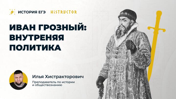 Эпоха Ивана Грозного: внутренняя политика