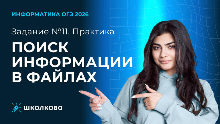 Поиск информации в файлах | Задание №11 (практика)