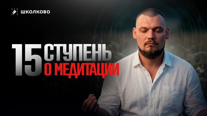 15 ступень | О медитации