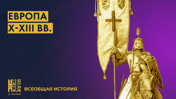 Европа X-XIII вв.