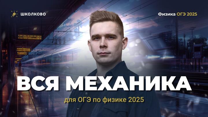 Вся механика для ОГЭ по физике 2025