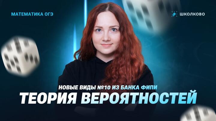 Теория вероятностей. Новые виды №10 из банка ФИПИ