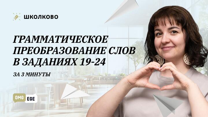 Грамматическое преобразование слов в заданиях 19-24 за 3 минуты