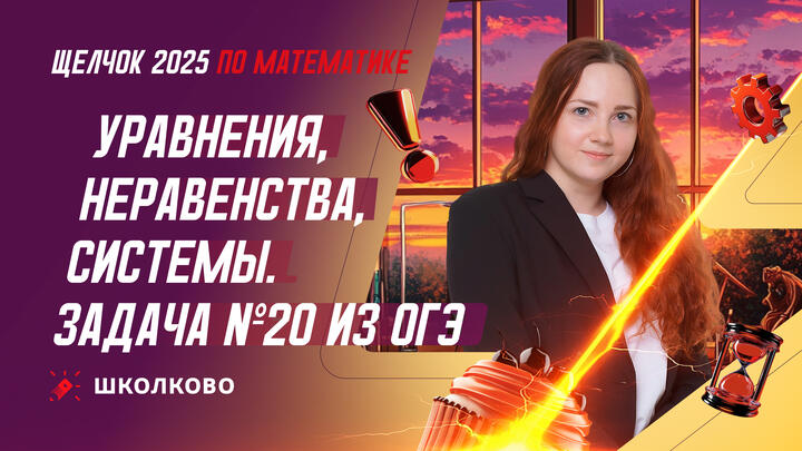Уравнения, неравенства, системы. Задача №20 из ОГЭ по математике